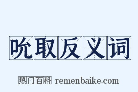 吮取反义词是什么意思的图片